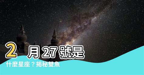 2月27號是什麼星座